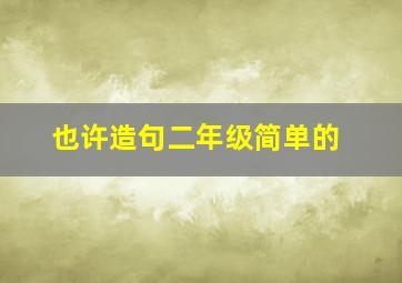 也许造句二年级简单的