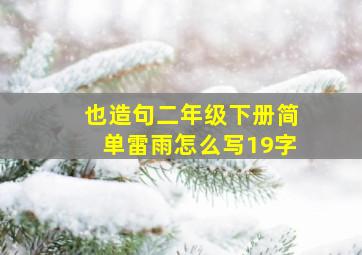 也造句二年级下册简单雷雨怎么写19字