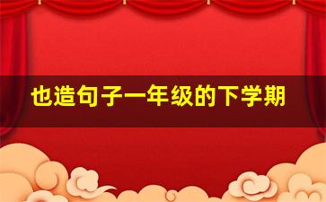 也造句子一年级的下学期