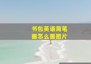 书包英语简笔画怎么画图片