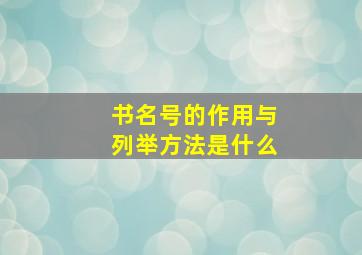 书名号的作用与列举方法是什么