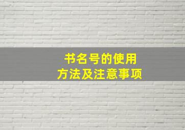 书名号的使用方法及注意事项