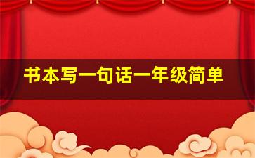 书本写一句话一年级简单