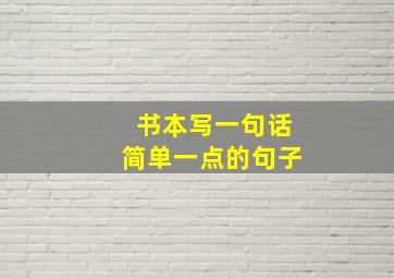 书本写一句话简单一点的句子