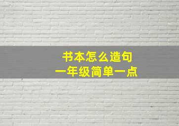 书本怎么造句一年级简单一点