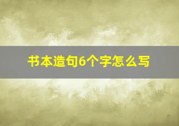 书本造句6个字怎么写