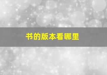 书的版本看哪里