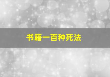 书籍一百种死法