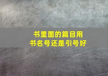 书里面的篇目用书名号还是引号好