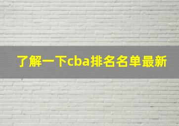 了解一下cba排名名单最新