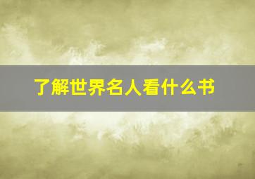 了解世界名人看什么书