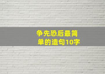 争先恐后最简单的造句10字