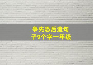 争先恐后造句子9个字一年级