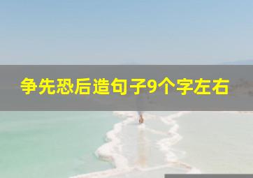 争先恐后造句子9个字左右