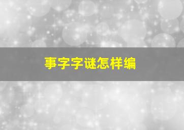 事字字谜怎样编