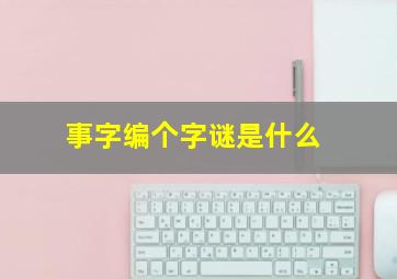 事字编个字谜是什么