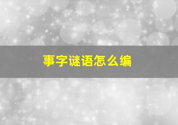 事字谜语怎么编