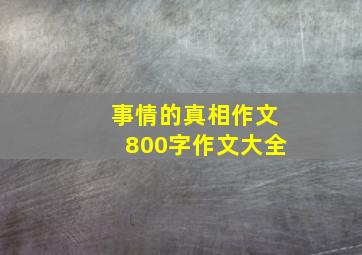 事情的真相作文800字作文大全