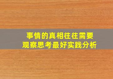 事情的真相往往需要观察思考最好实践分析