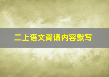 二上语文背诵内容默写