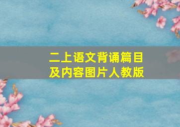 二上语文背诵篇目及内容图片人教版