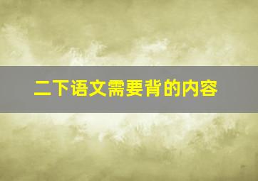 二下语文需要背的内容