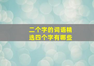 二个字的词语精选四个字有哪些