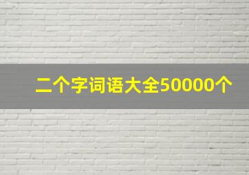 二个字词语大全50000个