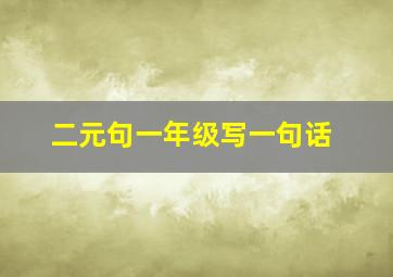 二元句一年级写一句话