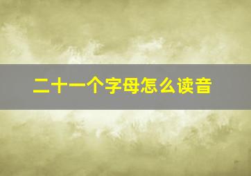 二十一个字母怎么读音