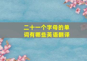 二十一个字母的单词有哪些英语翻译