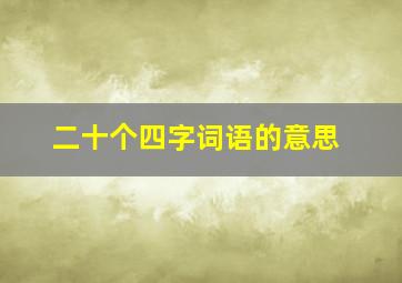 二十个四字词语的意思