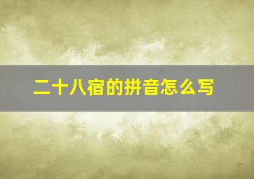 二十八宿的拼音怎么写