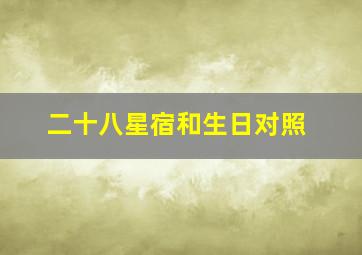 二十八星宿和生日对照