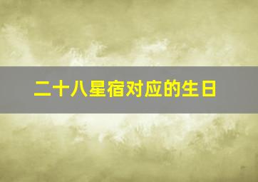 二十八星宿对应的生日