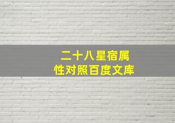 二十八星宿属性对照百度文库