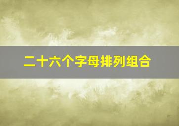 二十六个字母排列组合