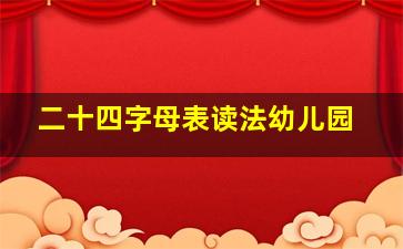 二十四字母表读法幼儿园