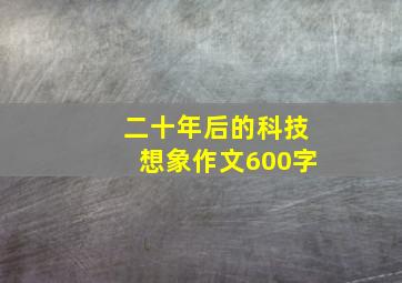 二十年后的科技想象作文600字