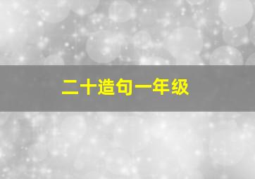 二十造句一年级