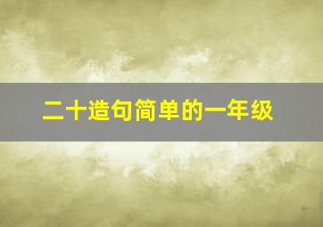 二十造句简单的一年级