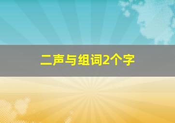 二声与组词2个字