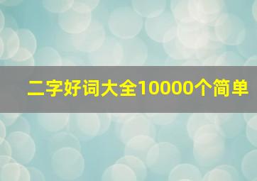 二字好词大全10000个简单