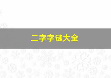 二字字谜大全