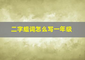 二字组词怎么写一年级