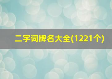 二字词牌名大全(1221个)