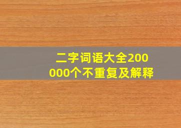 二字词语大全200000个不重复及解释