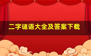 二字谜语大全及答案下载