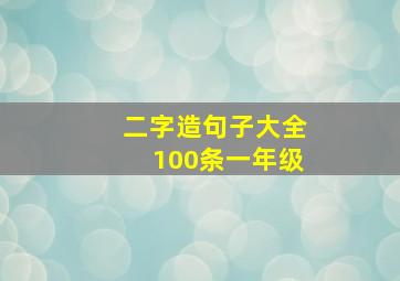 二字造句子大全100条一年级