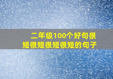 二年级100个好句很短很短很短很短的句子